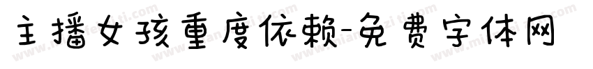 主播女孩重度依赖字体转换