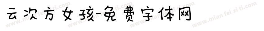 云次方女孩字体转换