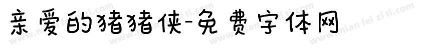 亲爱的猪猪侠字体转换