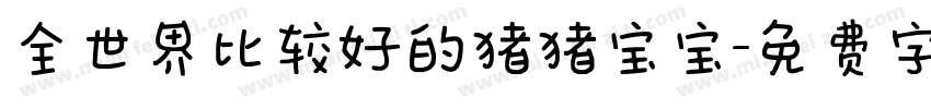 全世界比较好的猪猪宝宝字体转换