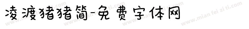 凌渡猪猪简字体转换
