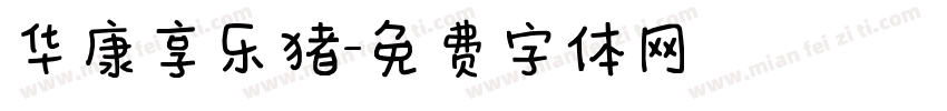 华康享乐猪字体转换
