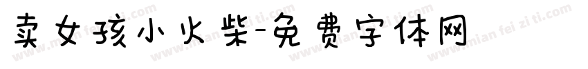 卖女孩小火柴字体转换