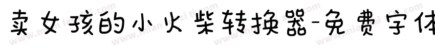 卖女孩的小火柴转换器字体转换