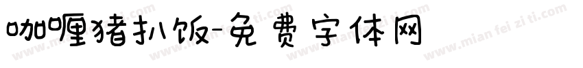 咖喱猪扒饭字体转换
