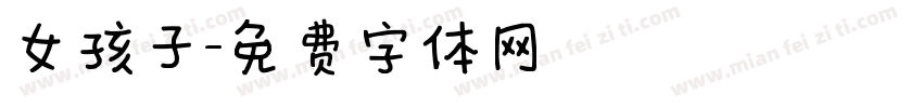 女孩子字体转换