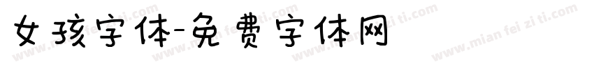 女孩字体字体转换
