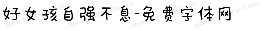 好女孩自强不息字体转换