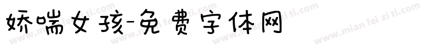 娇喘女孩字体转换