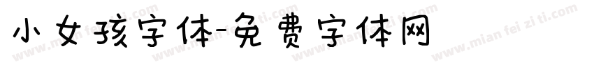 小女孩字体字体转换