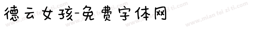 德云女孩字体转换