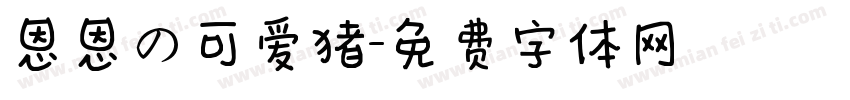 恩恩の可爱猪字体转换
