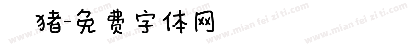 懶猪字体转换