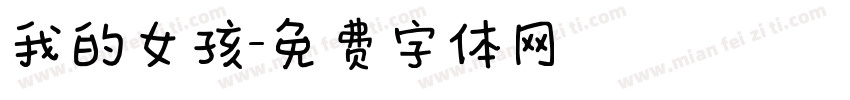 我的女孩字体转换