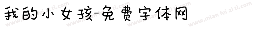 我的小女孩字体转换