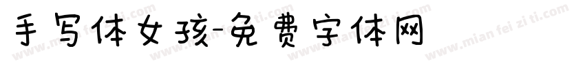 手写体女孩字体转换