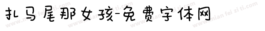扎马尾那女孩字体转换