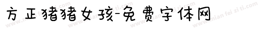 方正猪猪女孩字体转换