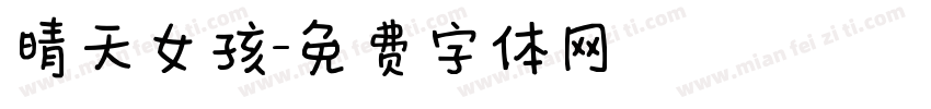 晴天女孩字体转换
