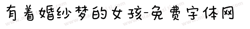 有着婚纱梦的女孩字体转换