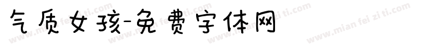 气质女孩字体转换