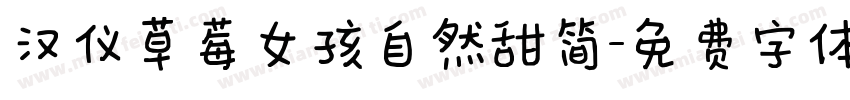 汉仪草莓女孩自然甜简字体转换