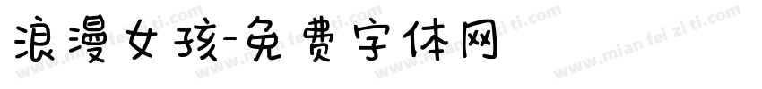 浪漫女孩字体转换