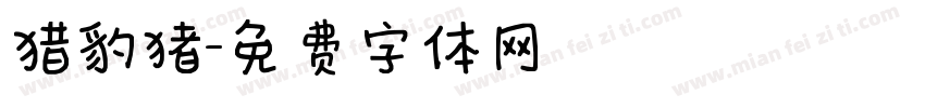 猎豹猪字体转换