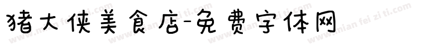 猪大侠美食店字体转换