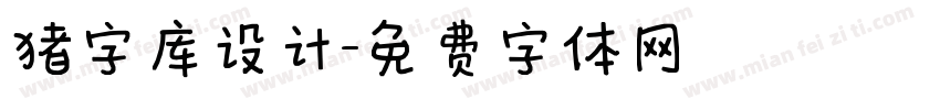 猪字库设计字体转换