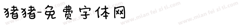 猪猪字体转换