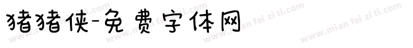 猪猪侠字体转换