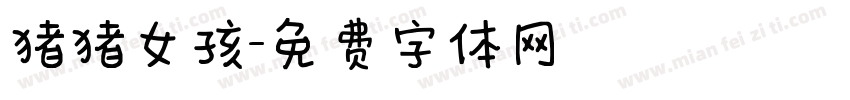 猪猪女孩字体转换