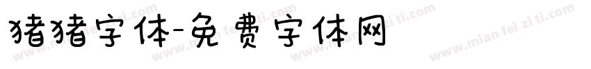 猪猪字体字体转换