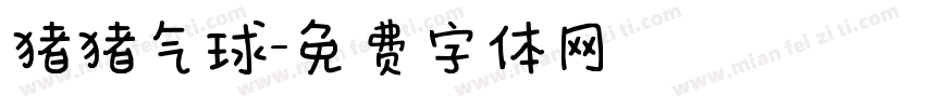 猪猪气球字体转换