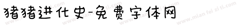 猪猪进化史字体转换