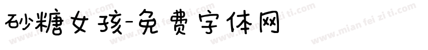 砂糖女孩字体转换