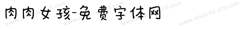 肉肉女孩字体转换