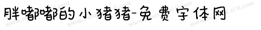胖嘟嘟的小猪猪字体转换