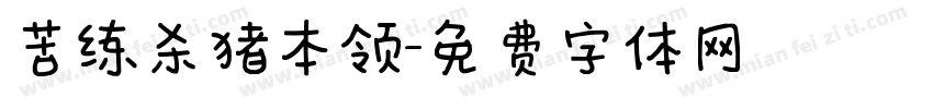 苦练杀猪本领字体转换
