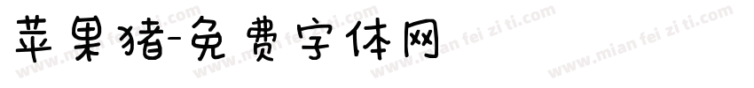 苹果猪字体转换