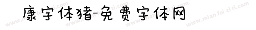 華康字体猪字体转换