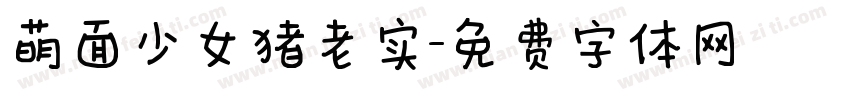 萌面少女猪老实字体转换