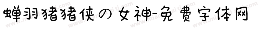 蝉羽猪猪侠の女神字体转换