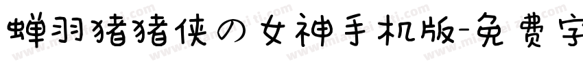 蝉羽猪猪侠の女神手机版字体转换