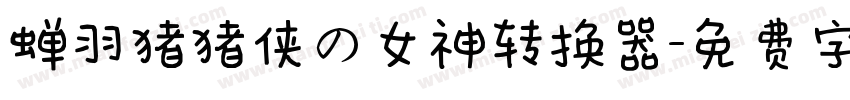 蝉羽猪猪侠の女神转换器字体转换