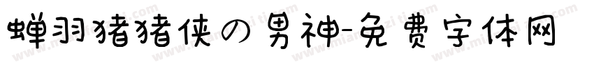 蝉羽猪猪侠の男神字体转换
