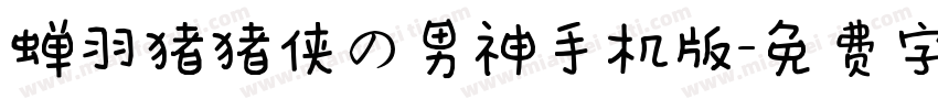 蝉羽猪猪侠の男神手机版字体转换