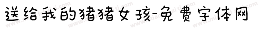 送给我的猪猪女孩字体转换