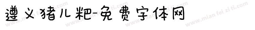 遵义猪儿粑字体转换